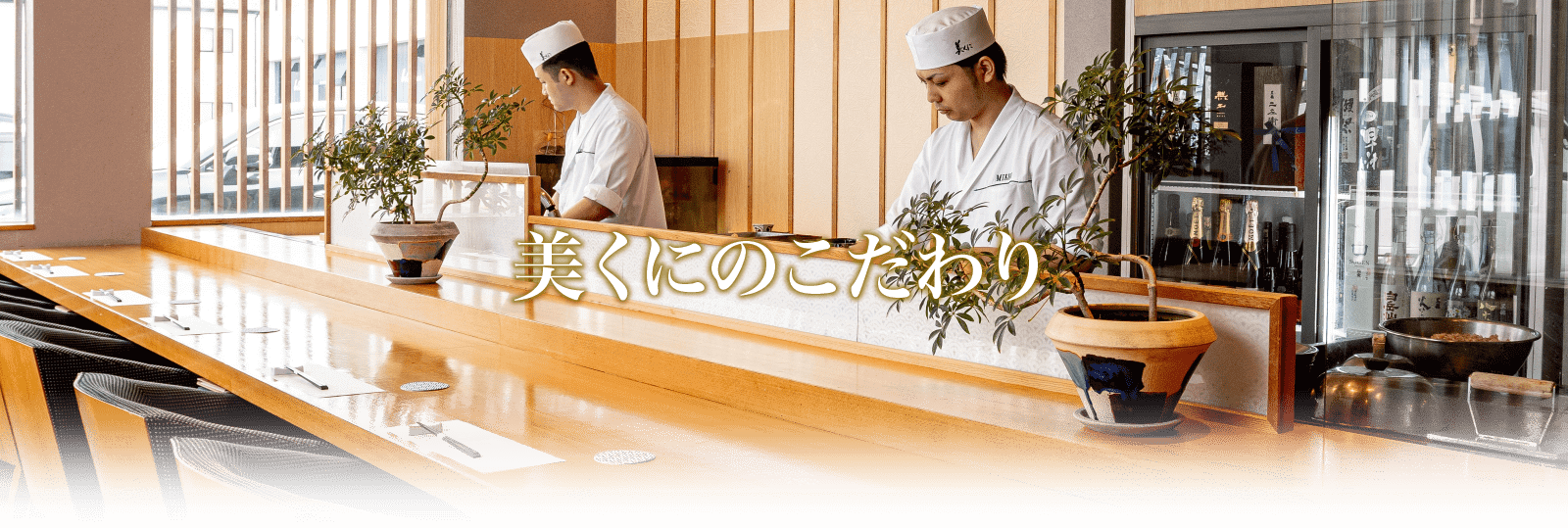 美くにのこだわり