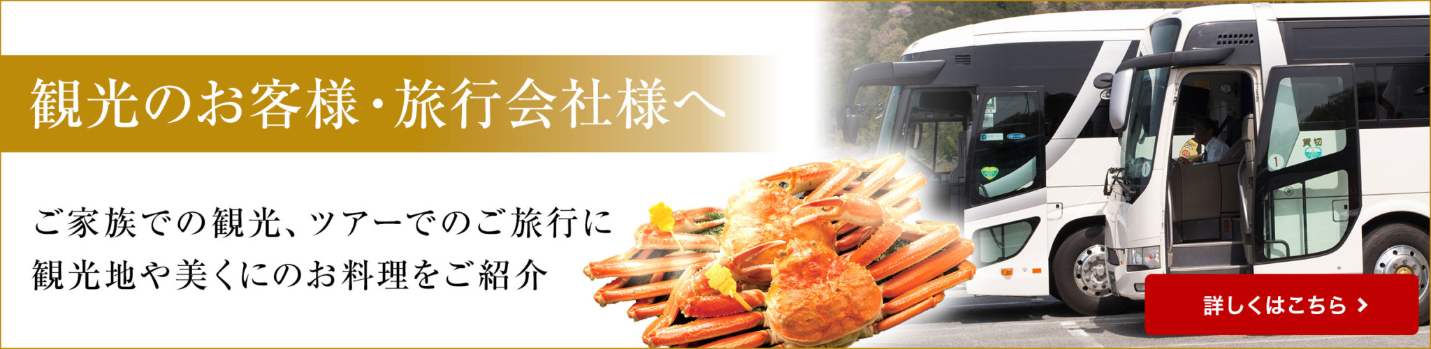 観光のお客様・旅行会社様へ